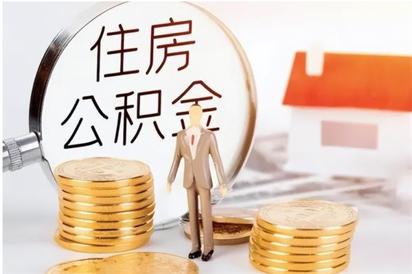 定安怎么把公积金的钱全部取出来（如何把公积金钱全部提取出来）