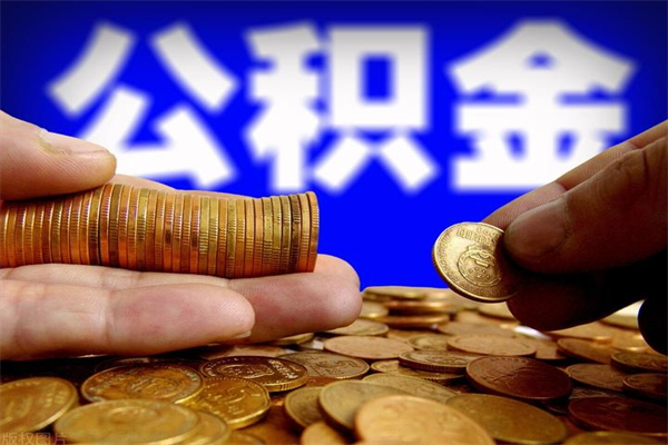 定安在职员工怎么取公积金（在职员工怎样提取住房公积金）