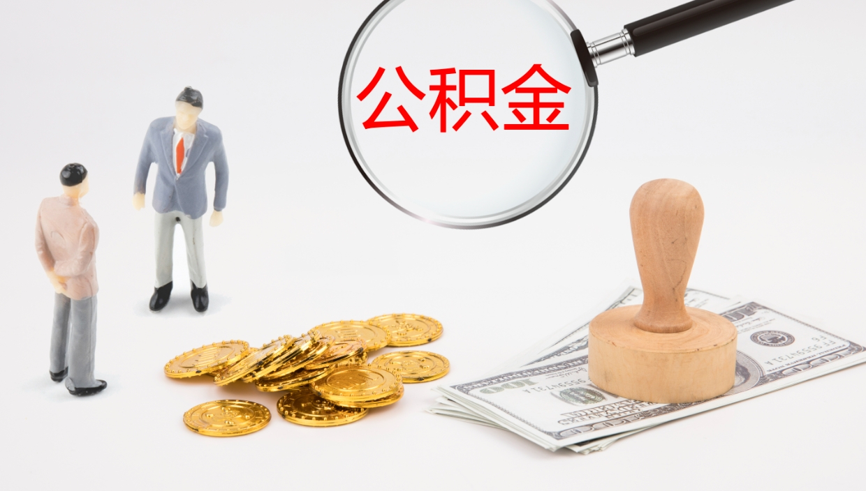 定安在职中公积金怎么样可以取出来（在职住房公积金怎么取）