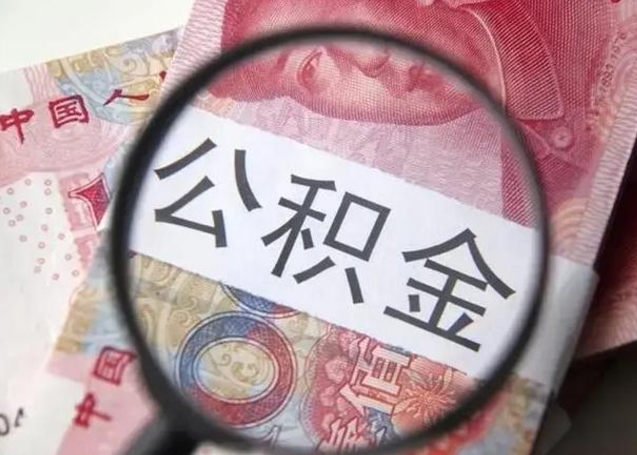 定安离职当天可以取公积金吗（离职当天可以取住房公积金吗）