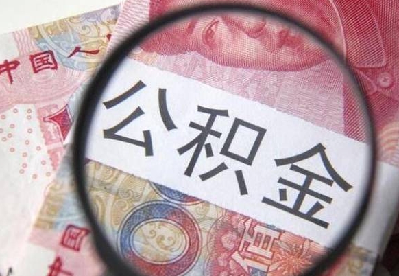 定安离职公积金提出金额（离职公积金提取额度）