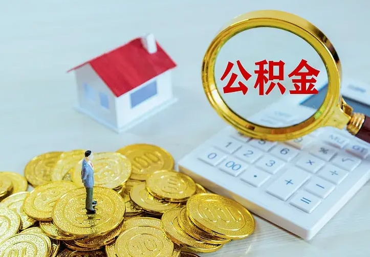 定安离职取住房公积金（离职 取公积金）