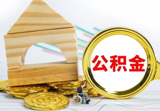 定安公积金离职能取出吗（公积金离职能取么）